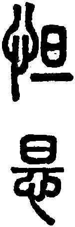 怛,說文 ,書法字典